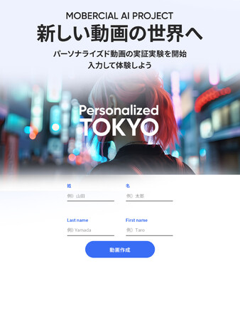 モバーシャル、パーソナライズド動画生成技術とAIを活用した動画表現の実証実験を開始