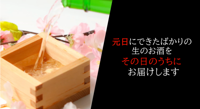 “元日にしぼったお酒を元日に楽しむ”特別なひとときをお届け 19年目の「カクヤス元日初しぼり」数量限定で11月6日予約開始