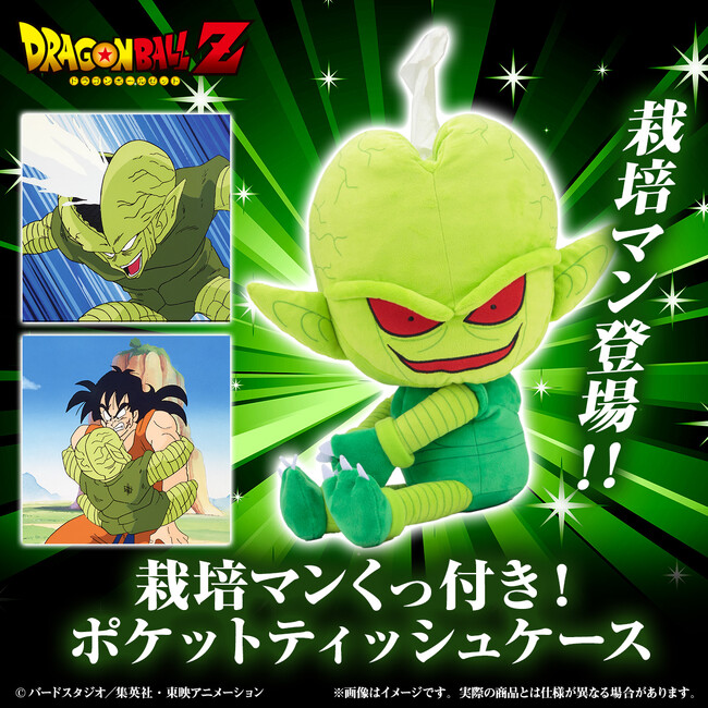 『ドラゴンボールZ』栽培マン くっ付き！ポケットティッシュケースが登場！