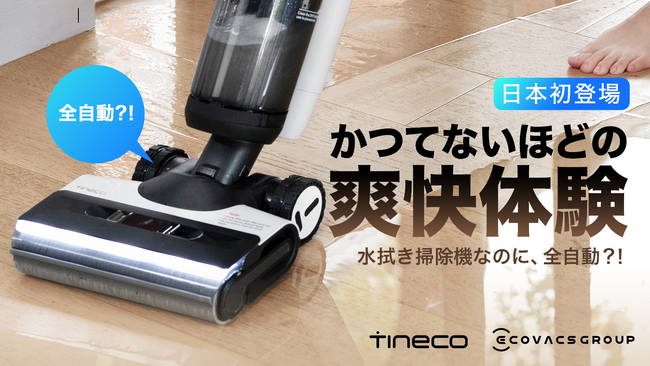 高知能な水拭き掃除機 「Tineco」、床掃除の決定版。Makuakeにて2モデル同時登場！