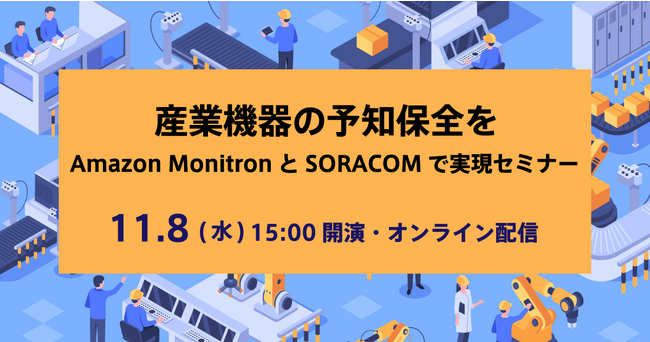既設の産業用機器の予知保全のはじめ方を紹介するオンラインセミナーを11/8（水）に開催