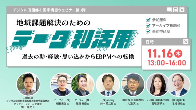 地域課題解決のためのデータ利活用～過去の勘・経験・思い込みからEBPMへの転換～を11月16日（木）オンライン開催