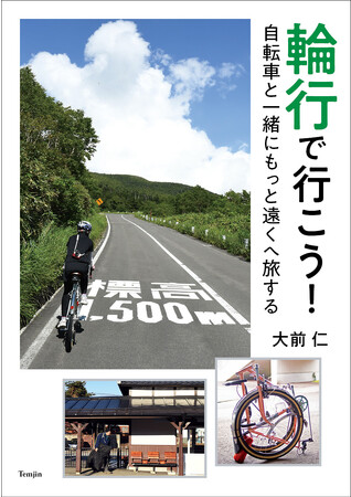 自転車旅を夢見る者たちへ。輪行を愛しすぎた男・大前仁による熱きドキュメントと最新ハウツー。『輪行で行こう！　自転車と一緒にもっと遠くへ旅する』刊行