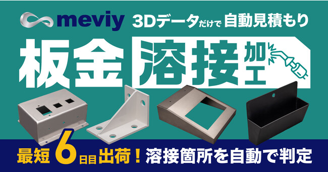 機械部品調達のAIプラットフォーム「meviy」板金溶接加工サービス開始＜English Follows＞