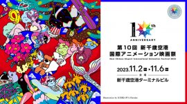 第10回 新千歳空港国際アニメーション映画祭 メインビジュアル 第10回 新千歳空港国際アニメーション映画祭 メインビジュアル