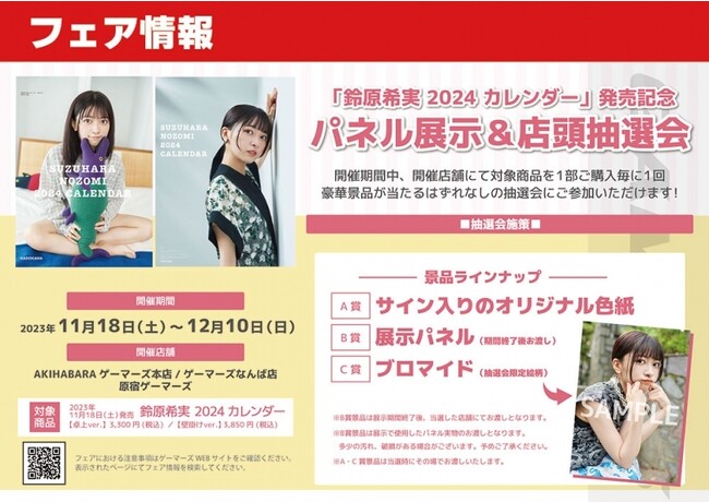 「鈴原希実カレンダー」発売記念パネル展示＆店頭抽選会を2023年11月18日(土)よりゲーマーズにて開催致します！