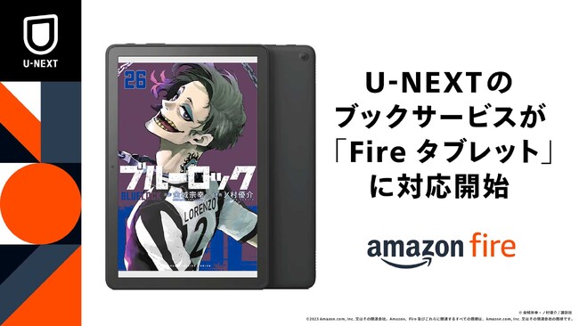 U-NEXTのブックサービスが「Amazon Fire タブレットシリーズ」で利用可能に。動画とブックを1アプリで楽しもう！