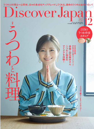『Discover Japan（ディスカバー・ジャパン）』 2023年12月号「うつわと料理」が11月6日に発売！