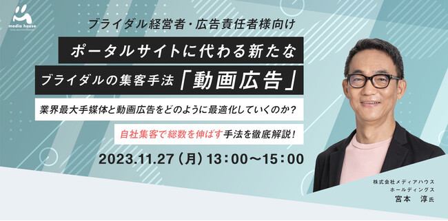 【11/27（月）ブライダル経営者・広告責任者向け無料セミナー開催】Google元執行役員で現メディアハウスホールディングスの取締役の宮本が解説する「新たなブライダルの集客手法・動画広告」