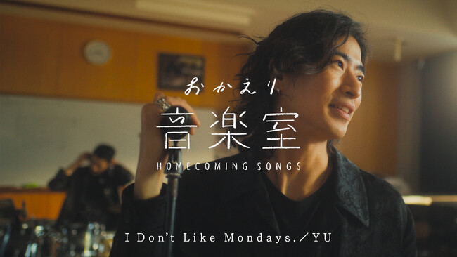 TBWA HAKUHODOが企画・制作するNHK総合の音楽ドキュメンタリー番組『おかえり音楽室』第５弾の放送が決定！
