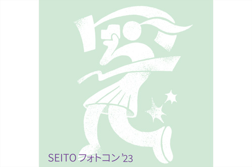 同志社女子大学「SEITOフォトコン’23」入賞作品決定