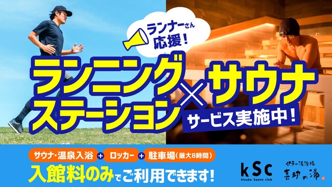 愛媛マラソンの練習にもオススメ！伊予の湯治場 喜助の湯が提供する【ランニングステーション×サウナ】サービス