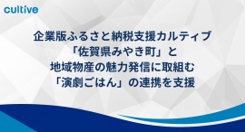 企業版ふるさと納税支援を行うカルティブ、「佐賀県みやき町」と地域物産の魅力発信に取組む「演劇ごはん」の連携を支援