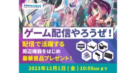 【ドスパラ】ゲーム配信で活躍する周辺機器など豪華景品やドスパラポイントが当たる 『ゲーム配信やろうぜ!キャンペーン』 開催 【ドスパラ】ゲーム配信で活躍する周辺機器など豪華景品やドスパラポイントが当たる 『ゲーム配信やろうぜ!キャンペーン』 開催