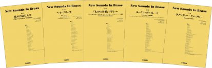 「ニュー・サウンズ・イン・ブラス　5商品」 11月14日発売！