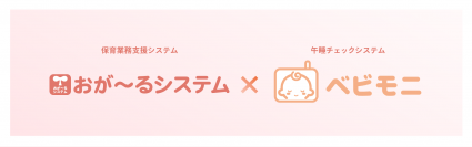 カメラ型午睡見守りシステム「ベビモニ」と保育業務支援システム「おが～るシステム」が連携
