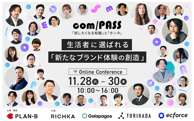 PLAN-B主催、各業界のリーディングカンパニーが集まるオンラインカンファレンス【com/PASS 2023「生活者に選ばれる新たなブランド体験の創造」】を共同開催！