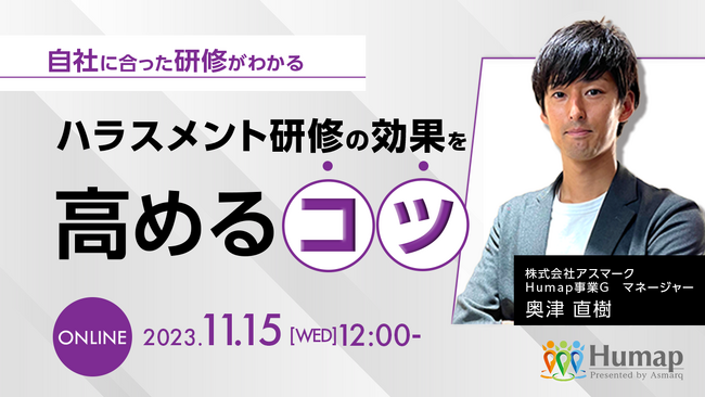 ハラスメント研修の効果を高めるには？11/15無料セミナー開催