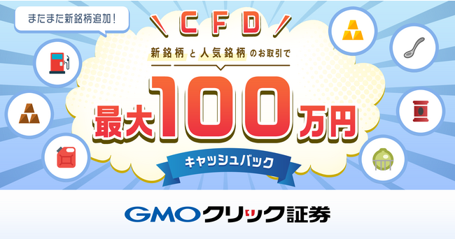 GMOクリック証券：世界中の資産に投資できる「CFD」に新たに3銘柄を追加！