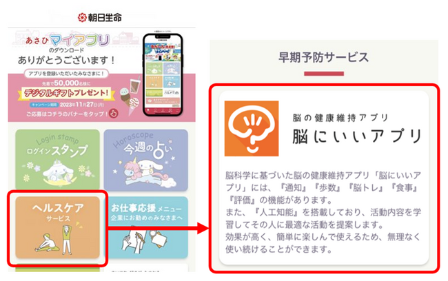 朝日生命オリジナルアプリ『あさひマイアプリ』にて脳と体の健康維持アプリ『脳にいいアプリ』を提供開始