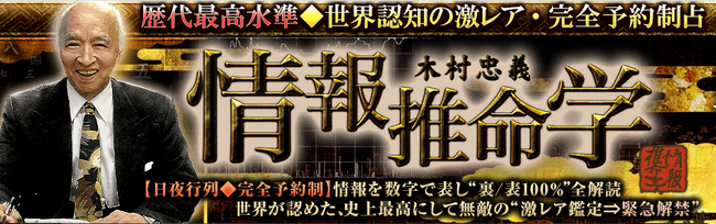 生年月日占い｜歴代最高水準◆世界認知の激レア・予約制占/木村忠義の情報推命学がうらなえる本格鑑定で提供開始！