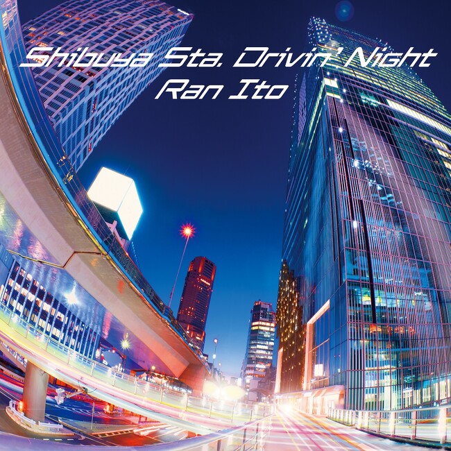 伊藤蘭のシティポップ・サウンド「Shibuya Sta. Drivin' Night」7インチ・ヴァイナル（12月20日発売）のジャケット写真＆YouTube Shorts公開！