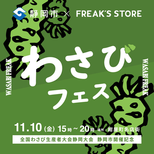 FREAK'S STOREが静岡市で開催される「わさびフェス」と協業しオフィシャルグッズを製作！特製のわさびすりおろし器のプレゼントキャンペーンも実施！