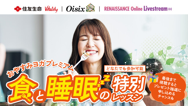 「～おやすみヨガプレミアム～食と睡眠の特別レッスン」開催のお知らせ