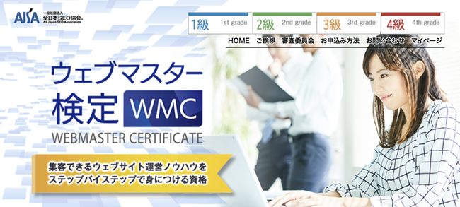 『ウェブマスター検定』１級から４級までの新資格制度がスタート！