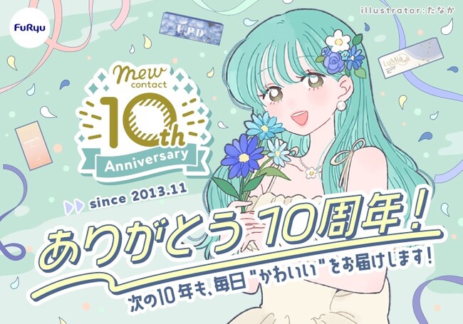 フリューのカラコンECサイト『Mew contact(ミューコンタクト)』10周年記念！感謝を込めて“週替わりキャンペーン＆タイムセール”を開催決定！