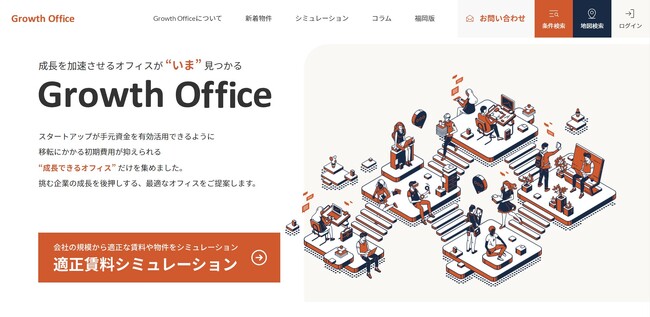 【利用企業の約89%が増収 一社平均約2,050万円が流動化する敷金減額サービス】「敷金フリーオフィス」が見つかる 新マッチングサイト「Growth Office」提供開始