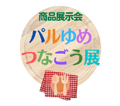 「パルゆめつなごう展2023」開催！〔神奈川〕