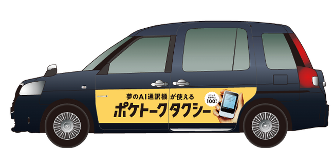 AI通訳機搭載の「ポケトークタクシー」が都内限定で100台走行開始