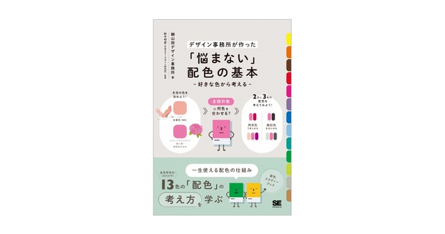 デザイン事務所が教える一生使える配色の仕組み『「悩まない」配色の基本 好きな色から考える』刊行