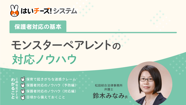 「～保護者対応の基本～モンスターペアレントの対応ノウハウ」11月のセミナー日程を公開～主催：千株式会社（講師：松田綜合法律事務所）～