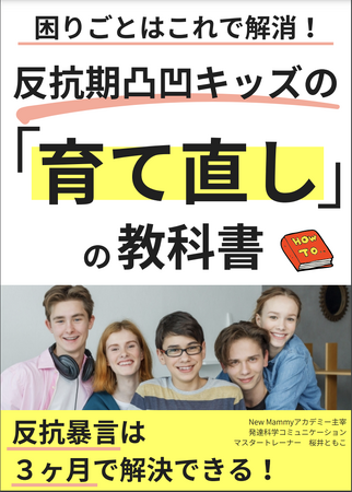 思春期のひどい反抗には隠れ発達障害の可能性も。反抗期の困りごとが悪化しやすい発達凸凹キッズの「育て直し」の小冊子無料配布開始