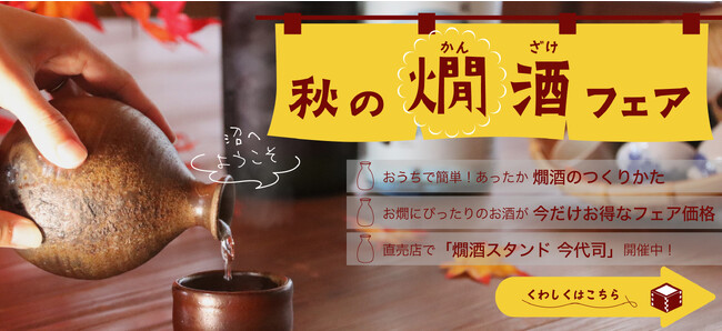 寒い季節は、燗酒の沼にぽちゃり。今代司酒造 燗酒フェア開催中！