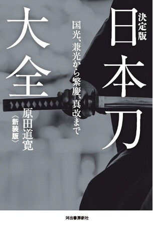 『決定版日本刀大全　国光、兼光から繁慶、真改まで〈新装版〉』11月28日発売！