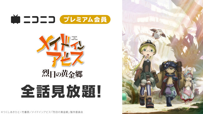 【ニコニコ】「メイドインアビス　烈日の黄金郷」・映画『ゆるキャン△』他、アニメ15作品がプレミアム会員なら見放題！