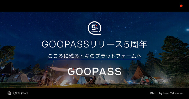こころに残るトキのプラットフォーム『GOOPASS』はサービス開始から5周年を迎え、会員者数15万人を突破しました！”体験”や”トキ”の提供を大切にするサービスへと進化を加速