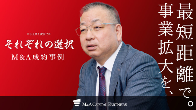 【M&Aご成約】「最短で事業を成長させたい」社長の強い思いが引き寄せた最高のパートナーとの出会い