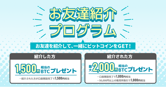 ビットトレード、【条件達成でもれなく特典プレゼント！】お友達紹介プログラム開始