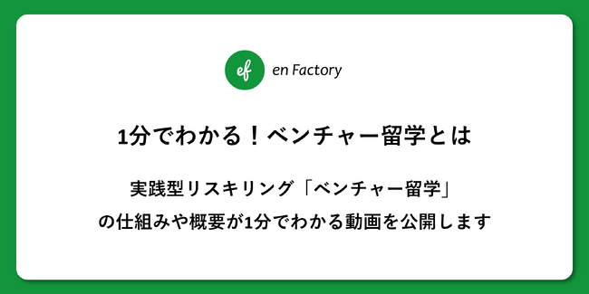 実践型リスキリング「ベンチャー留学」の仕組みや概要が1分でわかる動画を公開します