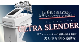 【1台8役 売上直結!】次世代エステマシン「ULTRA SLENDER(ウルトラスレンダー)」が誕生! 【1台8役 売上直結!】次世代エステマシン「ULTRA SLENDER(ウルトラスレンダー)」が誕生!