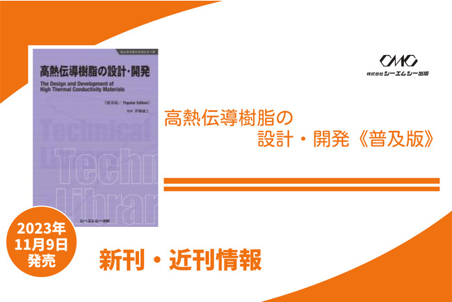 高分子の熱伝導現象、熱伝導率の測定方法、高分子そのものの高熱伝導化、応用分野での放熱設計等について解説した書籍が普及版となって発売！！