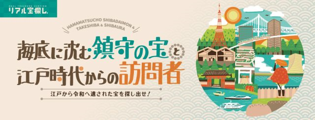 大門浜松町・竹芝・芝浦エリアの魅力再発見！街歩きをしながら楽しめる無料の宝探しイベント開催!!