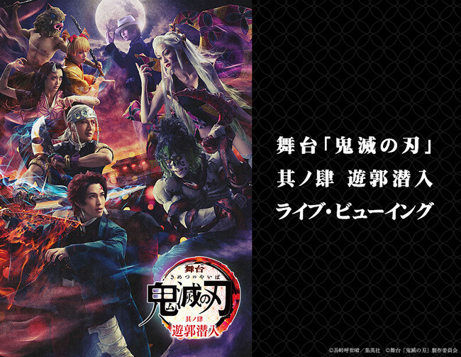 舞台「鬼滅の刃」其ノ肆 遊郭潜入 ライブ・ビューイング 開催決定！