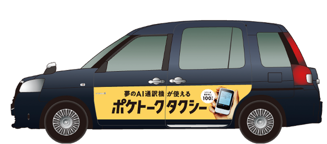 公共交通機関の多言語対応を、未来のスタンダードにAI通訳機搭載の「ポケトークタクシー」が100台走行