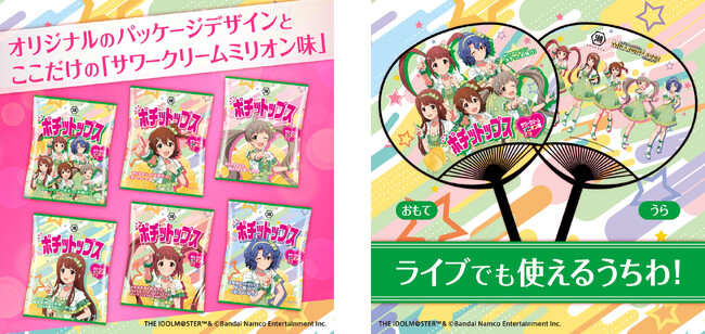 アイドルマスター ミリオンライブ！より、765プロダクション所属アイドル春日未来、田中琴葉、豊川風花、箱崎星梨花、松田亜利沙の5人と共同開発したオリジナルフレーバーのポテトチップスが登場！