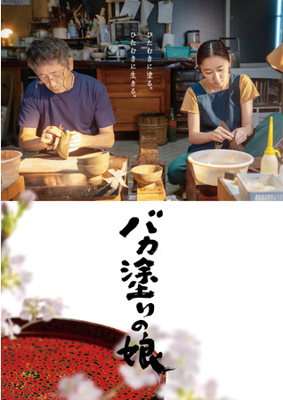 日本が誇る伝統工芸 津軽塗が繋ぐ父娘の絆、そして家族の物語を描いた傑作2024年2月28日（水）にBlu-ray＆DVDでリリース！！『バカ塗りの娘』